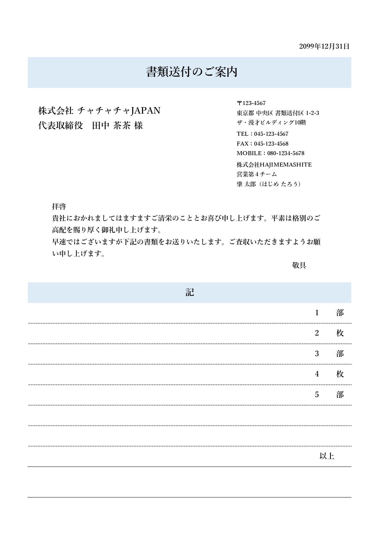 書類送付状のエクセルテンプレートを無料でダウンロード 雛形をカスタマイズしてオリジナルの書類送付状をつくろう