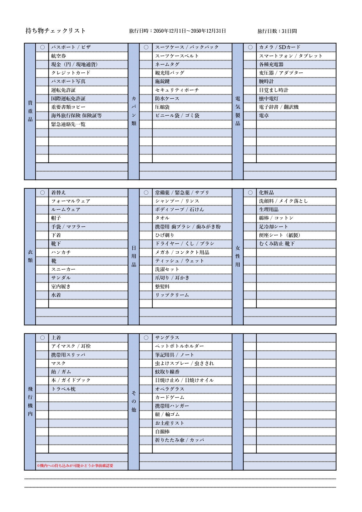 旅行で使える【持ち物チェックリスト】エクセルテンプレートを無料ダウンロード！準備をしっかりして旅行を楽しもう！！